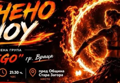 Стара Загора посреща зрелищното огнено шоу на група „FUEGO“