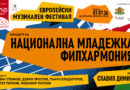 Националната младежка филхармония дебютира на Европейския музикален фестивал