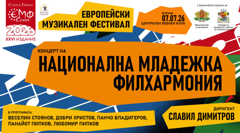 Националната младежка филхармония дебютира на Европейския музикален фестивал