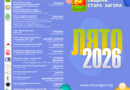 Ваканционната програма „Лято 2026“ очаква старозагорските деца с десетки безплатни инициативи