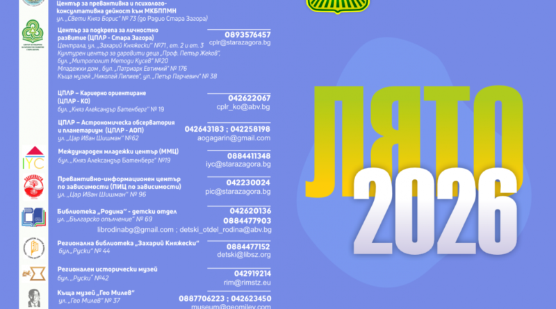 Ваканционната програма „Лято 2026“ очаква старозагорските деца с десетки безплатни инициативи