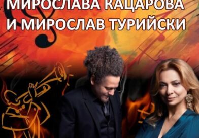 Мирослава Кацарова и Мирослав Турийски с джаз концерт в Къща музей „Гео Милев“