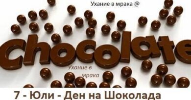 На 7 юли отбелязваме Световен ден на храната на боговете
