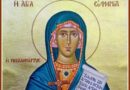 11 юли: Почитаме Св. великомъченица Евфимия Всехвална