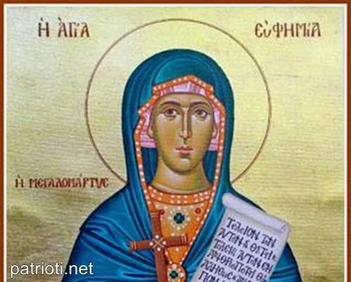 11 юли: Почитаме Св. великомъченица Евфимия Всехвална 11 юли: Почитаме Св. великомъченица Евфимия Всехвална