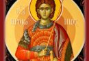 На 8 юни почитаме СВ. ВМЧК ПРОКОПИЙ †††