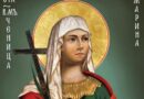 Църквата почита на 17 юли лечителката св. великомъченица Марина, имен ден празнуват Марина, Марин, Маринела