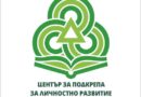 Проект с максималните 100 точки защити ЦПЛР Стара Загора