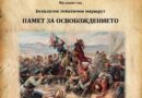 Безплатен тематичен маршрут „Памет за Освобождението“ ще се проведе в Стара Загора