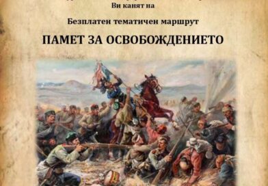 Безплатен тематичен маршрут „Памет за Освобождението“ ще се проведе в Стара Загора