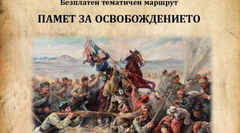 Безплатен тематичен маршрут „Памет за Освобождението“ ще се проведе в Стара Загора