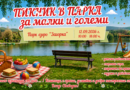 „Пикник в парка“ – втора част организират от ФБ група „С любов за Стара Загора“