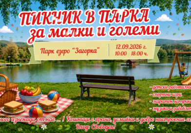 „Пикник в парка“ – втора част организират от ФБ група „С любов за Стара Загора“