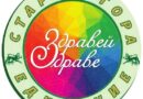 Не можем да се стърпим! Фестивалът „Здравей, здраве!“ за 9-ти път, през октомври