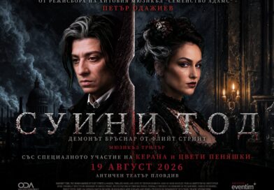 “Суини Тод: Бръснарят Демон от Флийт Стрийт” ще бъде представен на 19 август в Античен театър Пловдив