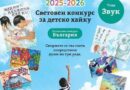 Димитрий Пушкин от Стара Загора е сред 20-тте носители на Специална награда от XIX Световен детски конкурс за хайку на тема „Звук“