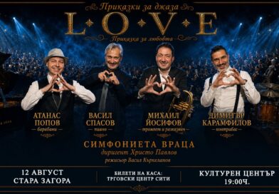 L.O.V.E. — „Приказка за любовта“ на 12 август в Стара Загора L.O.V.E. — „Приказка за любовта“ на 12 август в Стара Загора