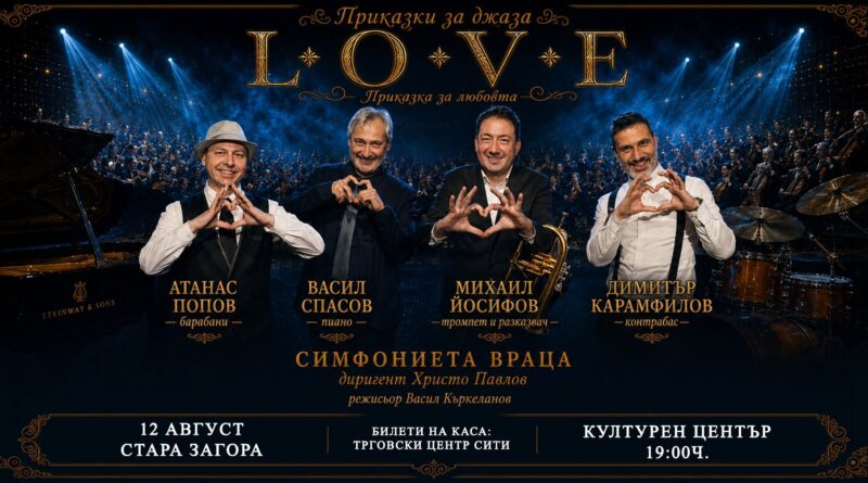 L.O.V.E. — „Приказка за любовта“ на 12 август в Стара Загора L.O.V.E. — „Приказка за любовта“ на 12 август в Стара Загора