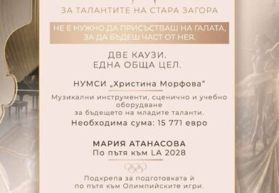 „Заедно за талантите на Стара Загора II“ отвори дарителската си кампания и призовава бизнеса и хората от региона да застанат зад младите таланти