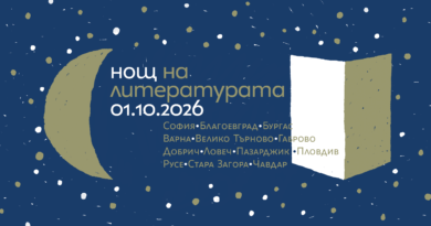 Петнадесетата „Нощ на литературата“ ще бъде на 01 октомври в 13 града в България!