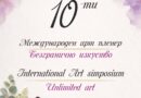 10-ти Международен арт пленер „Безгранично изкуство“ в Стара Загора