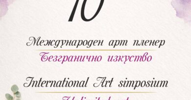 10-ти Международен арт пленер „Безгранично изкуство“ в Стара Загора