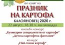 Празникът на картофа събира жители и гости в старозагорското село Калояновец
