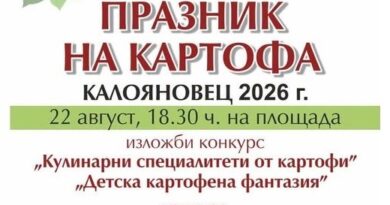 Празникът на картофа събира жители и гости в старозагорското село Калояновец