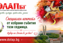Какво да не пропуснем в седмицата 17-22 август  в Стара Загора и наблизо: Избрано от Долап.б