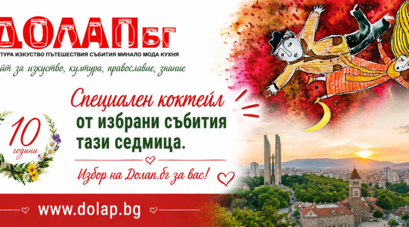 Какво да не пропуснем седмицата 10-16 август в Стара Загора и региона: Избрано от Долап.бг Какво да не пропуснем седмицата 10-16 август в Стара Загора и региона: Избрано от Долап.бг
