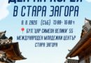 На 8 август Международният младежки център в Стара Загора е домакин на „Ден на Корея“