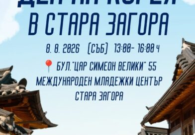 На 8 август Международният младежки център в Стара Загора е домакин на „Ден на Корея“