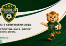Стара Загора посреща първото издание на детския футболен турнир Elite Kids Cup