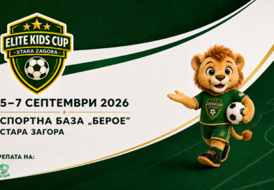 Стара Загора посреща първото издание на детския футболен турнир Elite Kids Cup