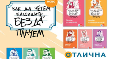 „Как да четем класиците, без да плачем“ – нова поредица помага на учениците да разберат българските литературни класици