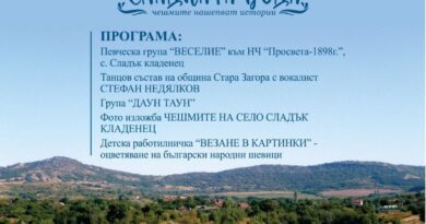 Старозагорското село Сладък кладенец ще зарадва жители и гости с „Празник на сладката вода“