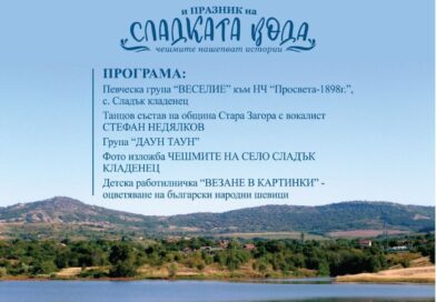 Старозагорското село Сладък кладенец ще зарадва жители и гости с „Празник на сладката вода“