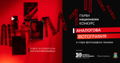 Национален конкурс за аналогова фотография и стари фотографски техники организират в Казанлък