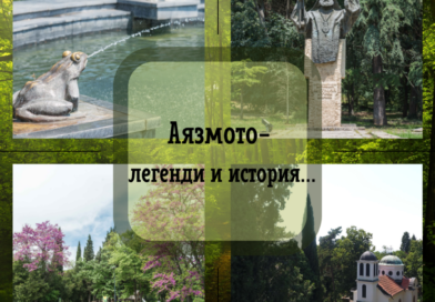 „Аязмото – легенди и история“ отново разказва тайните на любимия старозагорски парк