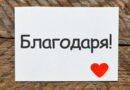 Който благодари, заслужава всичко!
