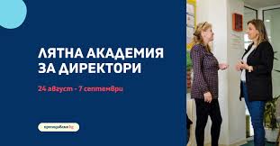 Над 400 директори на училища и детски градини от България повишават квалификацията си в лятна онлайн академията