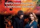 „Дългите сенки на август“ събират музика и поезия в двора на Къща музей „Гео Милев“