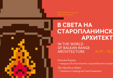„Огънят в дома“: Пълна програма и записване за „В света на старопланинската архитектура 2026