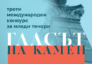 Млади тенори ще пеят на микрофон, използван от Пласидо Доминго, в третия тур на конкурса „Гласът на Камен“ в Русе