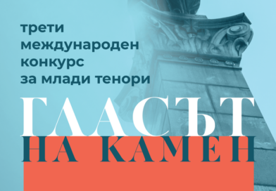 Млади тенори ще пеят на микрофон, използван от Пласидо Доминго, в третия тур на конкурса „Гласът на Камен“ в Русе
