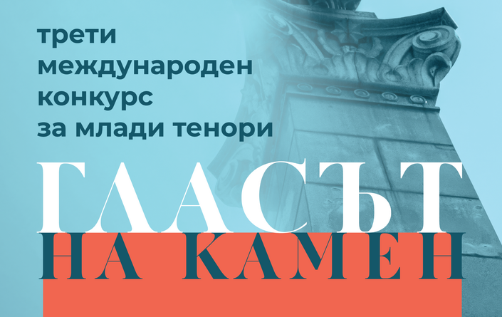 Млади тенори ще пеят на микрофон, използван от Пласидо Доминго, в третия тур на конкурса „Гласът на Камен“ в Русе