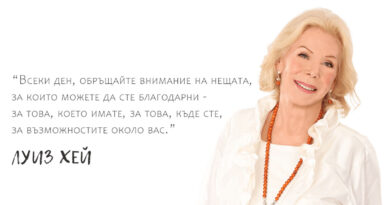 Мъдрите съвети на Луиз Хей за това как да обичате себе си