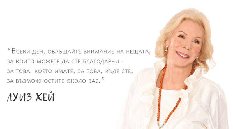 Мъдрите съвети на Луиз Хей за това как да обичате себе си