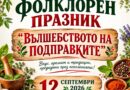 На празник „Вълшебството на подправките“ канят от старозагорското село Маджерито