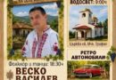 Старозагорското село Малка Верея кани жители и гости на традиционния си събор
